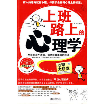 上班路上的心理學 9787510400087 新世界齣版社 pdf epub mobi 電子書 下載