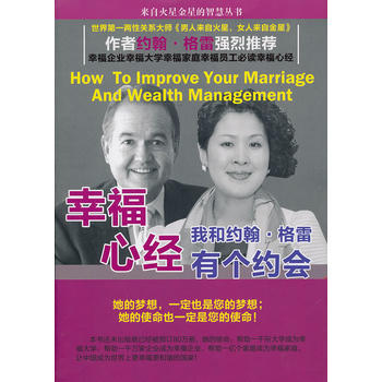 幸福心经：我和约翰 格雷有个约会 9787516406441 企业管理出版社 pdf epub mobi 电子书 下载