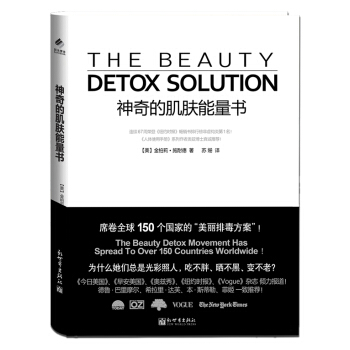 神奇的肌肤能量书 9787510441905 新世界出版社