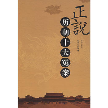 正说历朝十大冤案 9787807243519 京华出版社