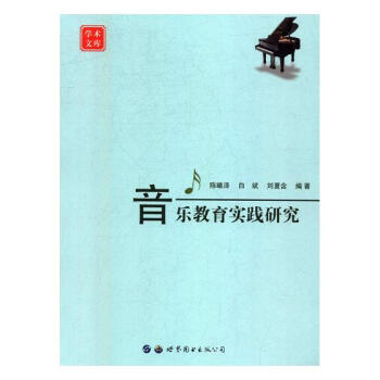 音乐教育实践研究 音乐 书籍