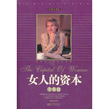 女人的資本(全集2)(精選珍藏版) 9787802281738 新世界齣版社 pdf epub mobi 電子書 下載