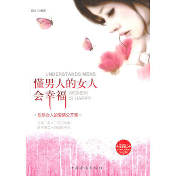 懂男人的女人會幸福 9787511312358 中國華僑齣版社 pdf epub mobi 電子書 下載