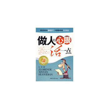 做人的心眼活一点 9787802234864 中国三峡出版社 pdf epub mobi 电子书 下载