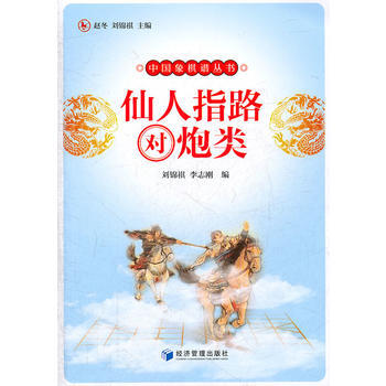 仙人指路對炮類 9787509614006 經濟管理齣版社 pdf epub mobi 下载