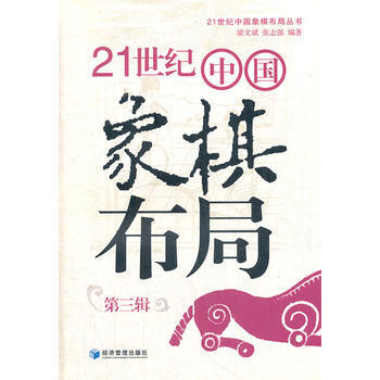 21世纪中国象棋布局(第三辑) 9787509620304 经济管理出版社