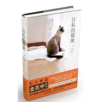 自私的猫咪 9787513308984 新星出版社 pdf epub mobi 电子书 下载