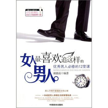 女人喜歡追這樣的男人 9787504472854 中國商業齣版社 pdf epub mobi 電子書 下載