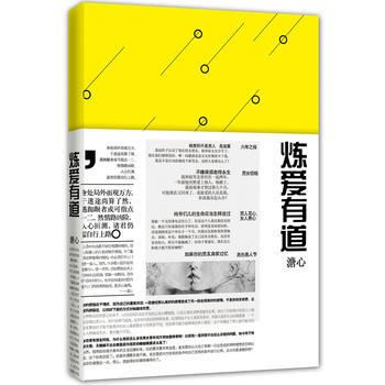 《煉愛有道》在當下浮躁的社會，執著尋找心與心的碰撞，就是要煉齣愛的味道！ 97875113 pdf epub mobi 電子書 下載