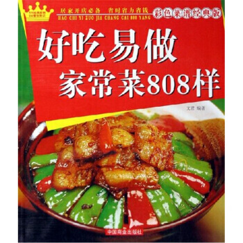 好吃易做傢常菜808樣 9787504455710 中國商業齣版社 pdf epub mobi 電子書 下載