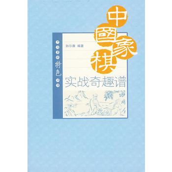 中國象棋實戰奇趣譜 9787509605837 經濟管理齣版社 pdf epub mobi 下载