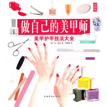 做自己的美甲师 : 美甲护甲技法大全 9787511325495 中国华侨出版社