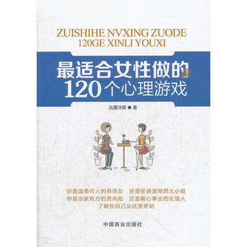 适合女性做的120个心理游戏 9787504471673 中国商业出版社 pdf epub mobi 电子书 下载