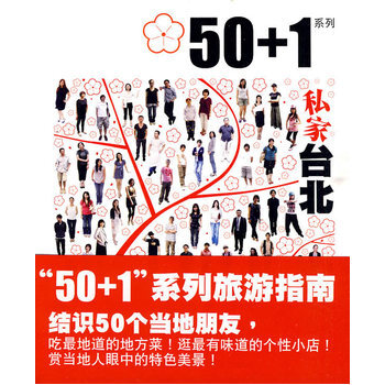 50+1之私家台北 9787802258198 新星出版社 pdf epub mobi 电子书 下载