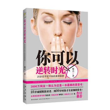 你可以逆转时光-25岁后,你不可不知的美丽秘密(附赠送超值化妆海绵!) 978751330