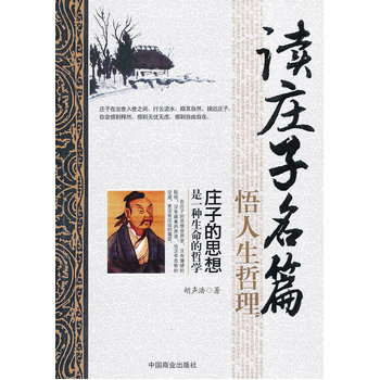 读庄子名篇 悟人生哲理 9787504480446 中国商业出版社