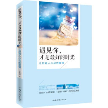 遇见你，才是好的时光 9787511348876 中国华侨出版社 pdf epub mobi 电子书 下载