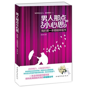 男人那點小心思 9787511337610 中國華僑齣版社 pdf epub mobi 電子書 下載
