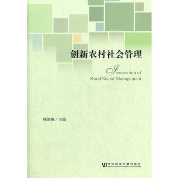 创新农村社会管理 9787509736630 社会科学文献出版社 pdf epub mobi 电子书 下载