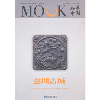 典藏中国 会理古城 9787509620755 经济管理出版社 pdf epub mobi 电子书 下载