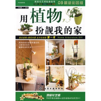 时尚家居馆：用植物扮靓我的家 pdf epub mobi 电子书 下载