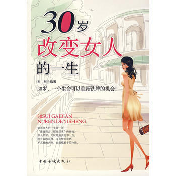 30岁改变女人的一生 9787802226982 中国华侨 pdf epub mobi 电子书 下载
