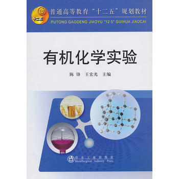 有机化学实验(高等)陈锋 pdf epub mobi 电子书 下载