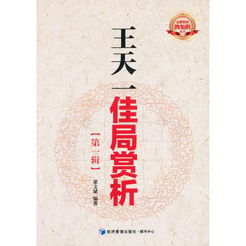 王天一佳局賞析 9787509624968 經濟管理齣版社 pdf epub mobi 下载