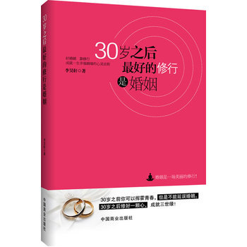 30歲之後，好的修行是婚姻 9787504480125 中國商業齣版社 pdf epub mobi 電子書 下載