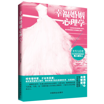 幸福婚姻心理學 9787504481610 中國商業齣版社 pdf epub mobi 電子書 下載
