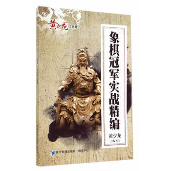 象棋冠军实战精编 9787509631645 经济管理出版社