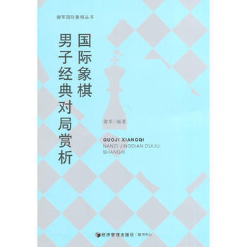 國際象棋男子經典對局賞析 9787509629826 經濟管理齣版社 pdf epub mobi 下载
