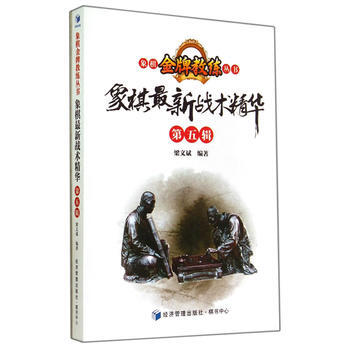 象棋新战术精华 9787509631416 经济管理出版社