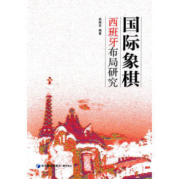 国际象棋西班牙布局研究 9787509631546 经济管理出版社