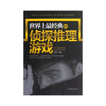 世界上经典的侦探推理游戏 9787511331151 中国华侨出版社 pdf epub mobi 电子书 下载