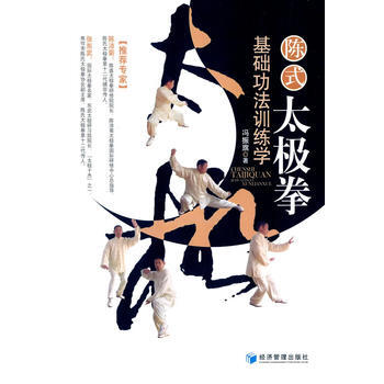 陈式太极拳基础功法训练学 9787509631225 经济管理出版社 pdf epub mobi 电子书 下载