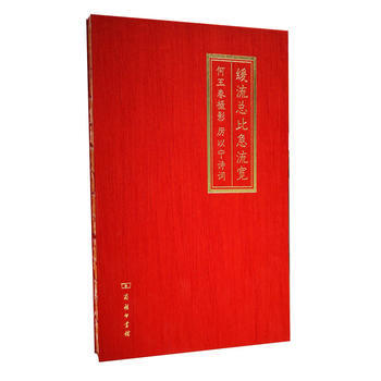 緩流總比急流寬：何玉春攝影 厲以寜詩詞 9787100154116 pdf epub mobi 電子書 下載