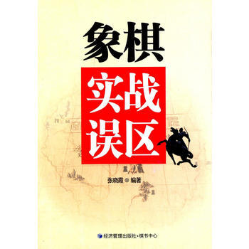 象棋实战误区 9787509632543 经济管理出版社 pdf epub mobi 电子书 下载