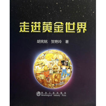 走进黄金世界 9787502466008 冶金工业出版社 pdf epub mobi 下载