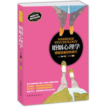 婚姻心理學：婚姻是好的修行 9787511337313 中國華僑齣版社 pdf epub mobi 電子書 下載