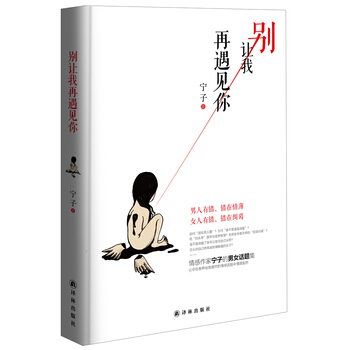 彆讓我再遇見你 9787544743600 譯林齣版社 pdf epub mobi 電子書 下載