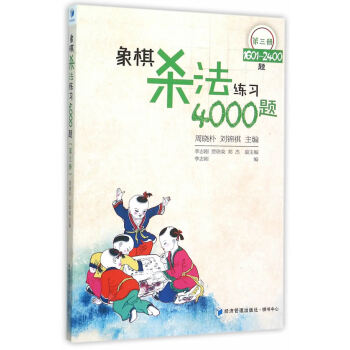 象棋杀法练习4000题(第三册) 9787509637005 经济管理出版社 pdf epub mobi 电子书 下载