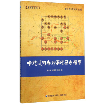 中炮过河车对屏风马右横车 9787509636404 经济管理出版社