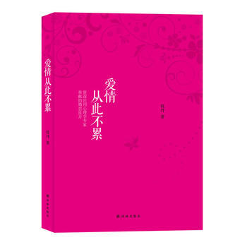 爱情从此不累(恋爱男斗女，结婚女斗男) 9787544737609 译林出版社 pdf epub mobi 电子书 下载