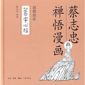 260字心經 9787108033994 生活.讀書.新知三聯書店