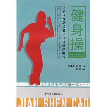 健身操 9787508719085 中国社会出版社