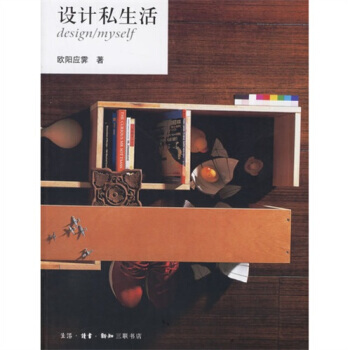 设计私生活 9787108018694 生活·读书·新知三联书店
