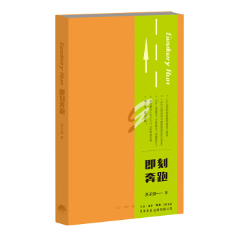 即刻奔跑 9787807681106 生活.读书.新知三联书店