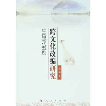 中国现代戏剧跨文化改编研究