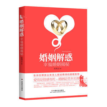 《婚姻解惑：幸福婚姻揭秘》 9787508744476 中國社會齣版社 pdf epub mobi 電子書 下載